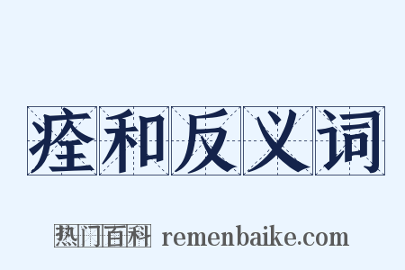 痊和反义词是什么意思的图片